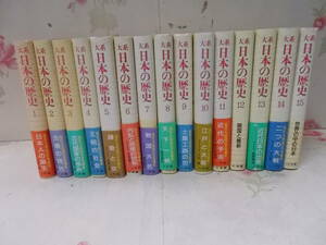 5◎▲/大系　日本の歴史　15巻セット/小学館/月報付き