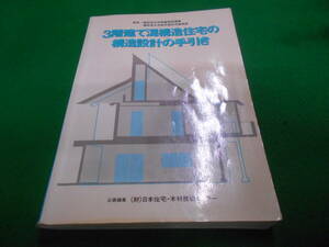 A★／3階建て混構造住宅の構造設計の手引き 平成5年