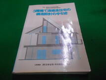 A★／3階建て混構造住宅の構造設計の手引き 平成5年_画像1