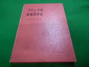 A★/ブロック造と軽量鉄骨造/東京建築士会/オーム社/昭和39年発行/第6版