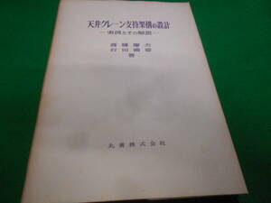 A★/天井クレーン支持架講の設計/実例とその解説/高橋慶夫/丸善/昭和54年/建築工学/自然科学/技術/構造/荷重/計算/数学/ディテール