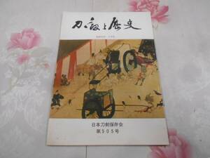 E☆／刀剣と歴史 昭和53年9月号 日本刀剣保存会 第505号