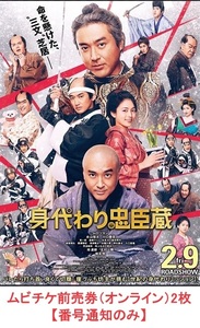 映画「身代わり忠臣蔵」ムビチケ前売券（オンライン）2枚 【番号通知のみ】　