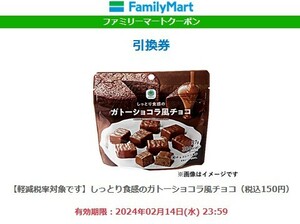 （有効期限2月14日)ファミリーマート「しっとり食感のガトーショコラ風チョコ」無料引換クーポン (URLの通知のみ）