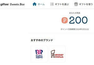 サーティワンやミスタードーナツなどで使える。 giftee Sweets Box 200円分（URLの通知のみ）