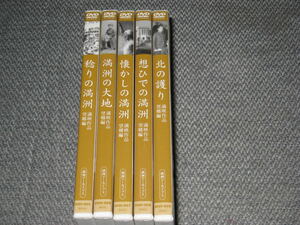 ■DVD「満洲アーカイブス 満映作品/望郷編 全5巻セット」ジャケ痛み/稔りの満州/満州の大地/懐かしの満州/想ひでの満州/北の護り■