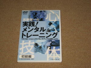 ■DVD「高妻容一の実践!メンタルトレーニング 初級編」スポーツ心理学/呼吸法/集中力/教則/イメージトレーニング/野球/サッカー/ゴルフ■