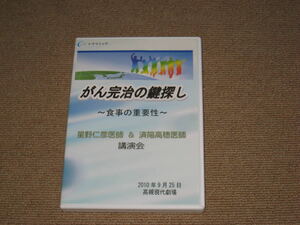 ■DVD「がん完治の鍵探し 食事の重要性 星野仁彦 済陽高穂 医師 講演会」医療/医学/癌■