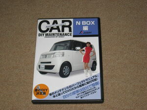 ■「車のDIYメンテナンスDVD N-BOX編/N BOX」自動車/整備/カスタム■