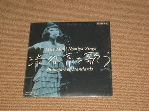 ■CD「野宮真貴、渋谷系を歌う。Miss Maki Nomiya Sings Shibuya-kei Standards 実況録音盤」帯付/ピチカート・ファイヴ/PIZZICATO FIVE■