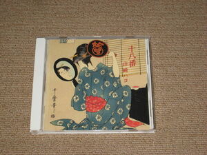 ■CD「山崎ハコ 十八番」カバーアルバム/上を向いて歩こう/アカシアの雨がやむとき/時の過ぎゆくままに■