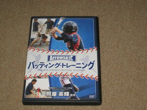 即決■DVD/3枚組「Arrowse式 バッティング・トレーニング 照屋英輝 監修」教則/練習/上達/指導/初心者/指導者/少年野球/バッター/打者■