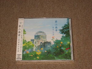 未開封■CD「吉永小百合 第二楽章 朗読」■