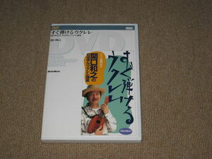 即決■DVD「すぐ弾けるウクレレ 関口和之の のほほんウクレレ講座 コビー譜例付き」教則/練習/上達/初心者/サザンオールスターズ■