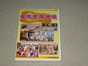 ■DVD「相撲健康体操 日本相撲協会」北の湖/大山親方/大相撲■