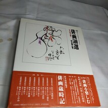 a-1377◆ 新訂版 俳画500選 日本の四季を描く 藪本積穂 秀作社出版展 図録 本 画集◆状態は画像で確認してください。_画像5