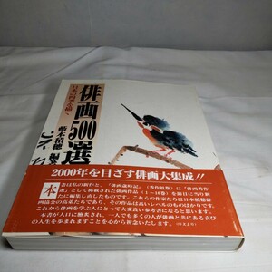 a-1377◆ 新訂版 俳画500選 日本の四季を描く 藪本積穂 秀作社出版展 図録 本 画集◆状態は画像で確認してください。