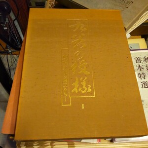 a-1377◆九谷の紋様1　 明治・大正の陶工たち　 図録 本 画集◆状態は画像で確認してください。