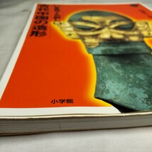 a-1377◆いま見ても新しい 古代中国の造形 小学館 初版 美術 中古 本 画集◆状態は画像で確認してください。_画像6