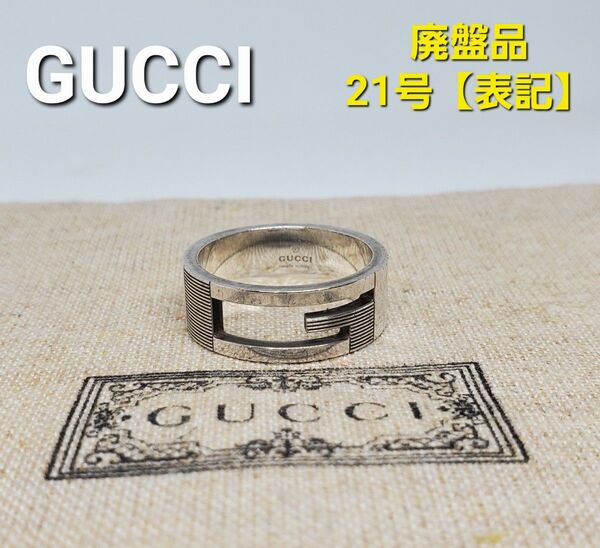 【廃盤品】GUCCI シルバー Gリング ブランテッド