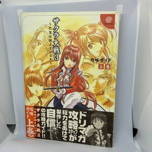 サクラ大戦３～巴里は燃えているか～攻略ガイド　上巻 （ドリマガＢＯＯＫＳ） ドリームキャストマガ