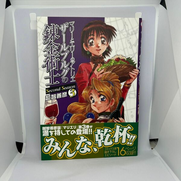 マリーとエリーのアトリエザールブルグの錬金術士　Ｓｅｃｏｎｄ　Ｓｅａｓｏｎ　３ （マジキューコミックス） 越智善彦／〔作〕