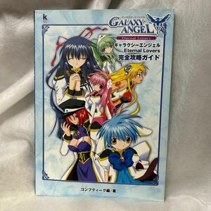 ギャラクシーエンジェルＥｔｅｒｎａｌ　Ｌｏｖｅｒｓ完全攻略ガイド （Ｋａｄｏｋａｗａ　ｇａｍｅ　ｃｏｌｌｅｃｔｉｏｎ）