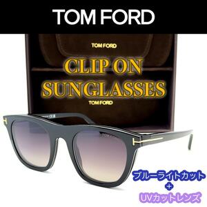 【新品/匿名配送】TOM FORD トムフォード PCメガネ + クリップオン サングラス TF5895B ブラック ゴールド メンズ レディース イタリア製