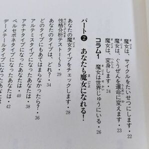 374-A4/魔女のおまじない ねがいごとなんでもOK/鏡リュウジ/小峰書店 てのり文庫/1994年 初刷の画像3