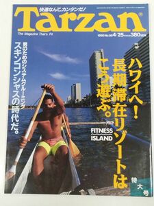 373-B21/ターザン Tarzan 1990.4.25号 No.95/ハワイへ！長期滞在リゾートはこう遊ぶ/スキンコンシャスの時代だ