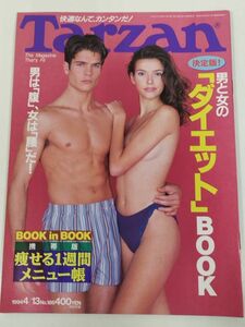 373-B21/ターザン Tarzan 1994.4.13号 No.186/男と女のダイエットBOOK/男は腹、女は腰だ！/痩せる1週間メニュー帳