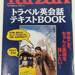 373-B21/ターザン Tarzan 1993.2.10号 No.159/トラベル英会話テキストBOOK 今年こそ、ちゃんと英語を話したいの画像1