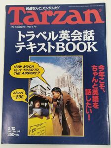 373-B21/ターザン Tarzan 1993.2.10号 No.159/トラベル英会話テキストBOOK 今年こそ、ちゃんと英語を話したい