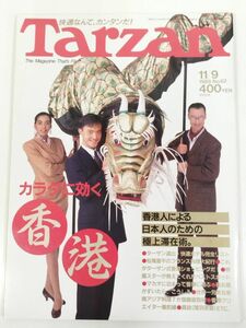 373-B21/ターザン Tarzan 1988.11.9号 No.62/カラダに効く香港/香港人による日本人のための極上滞在術