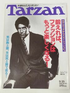 373-B20/ターザン Tarzan 1996.9.25号 No.243/鍛えれば、ファッションはもっと楽しくなる まずカラダからスタイリッシュに。