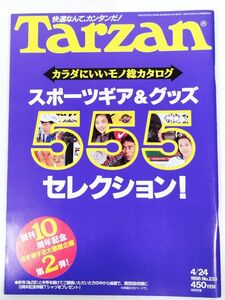 373-B20/ターザン Tarzan 1996.4.24号 No.233/カラダにいいもの総カタログ スポーツギア＆グッズ セレクション