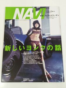 374-B21/NAVI No.265 2006.3月号/新しいヨンクの話 走る！フォルクスワーゲン/佐藤寛子