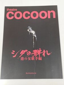 374-B21/シダの群れ 港の女歌手編 プログラム/シアターコクーン/2013年/蜷川幸雄 阿部サダヲ 小泉今日子 豊原功輔 小林薫 吹越満 ほか