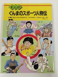 374-A12/まんが ぐんまのスポーツ人物伝/伊東章夫 山田えいし/上毛新聞社/平成3年/群馬県 山田昇 清水善造 黒岩彰