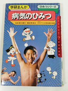 374-A11/病気のひみつ/学研まんが ひみつシリーズ/楠高治 国分義行/1991年