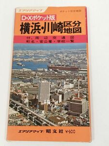 374-A4/D・Xポケット版 横浜・川崎区分地図/エアリアマップ/昭文社/1977年