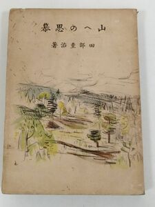 374-A4/山への思慕/田部重治/第一書房/昭和10年