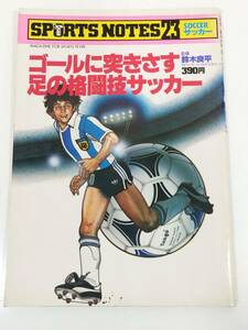 366-B19/スポーツノート(23) サッカー/ゴールに突きさす足の格闘技サッカー/鈴木良平/鎌倉書房/昭和56年