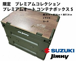 新品未開封 限定 ジムニー コンテナボックス S 天板付き プレミアムオート コレクション テーブル JIMNY 即完売