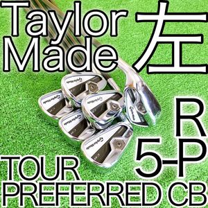 カ76★希少レフティ★テーラーメイド ツアープリファードCB 6本アイアン R左利き用 TaylorMade TOUR 純正セット