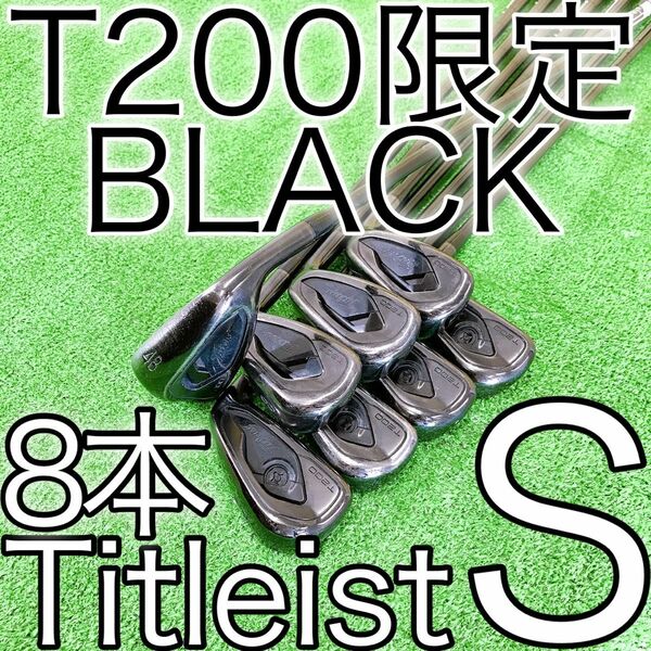 カ85★タイトリスト T200 限定ブラック 8本アイアンセット BLACK S ONYX US仕様 Titleist 2020