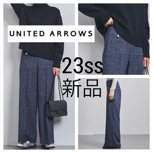 新品 23ss■ユナイテッド アローズ■ツイード ジャガード バギーパンツ 紺 38 M ネイビー ワイド UNITED ARROWS ウォッシャブル 定23100円