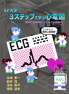 【新品：送料320円】EP大学　3ステップで学ぶ心電図 (心電図検定) ペーパーバック 2023/10/25　定価3190円