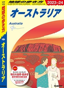 【新品：送料220円】地球の歩き方 オーストラリア 2023~2024 2022/9/22　定価2200円