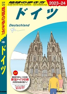 【新品：送料210円】地球の歩き方 ドイツ 2023~2024 2022/10/20　定価1980円